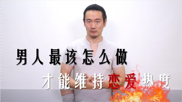 男人最该怎么做才能长期维持恋爱的热度