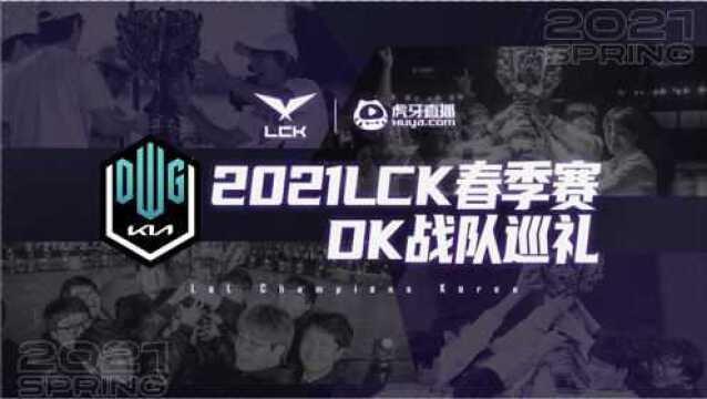 2021LCK春季赛—DK战队巡礼