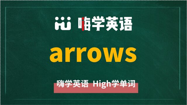 英语单词arrows讲师讲解,动动脑袋想一想,它是什么意思