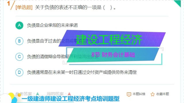 建设工程经济,考点经典题型,8节 财务会计基础