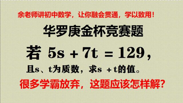 华罗庚金杯赛,求s+t的值?很多学霸放弃,这题应该怎样解?