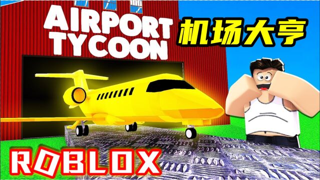 Roblox机场大亨:建造超大飞机,首飞就与发射塔相撞了!