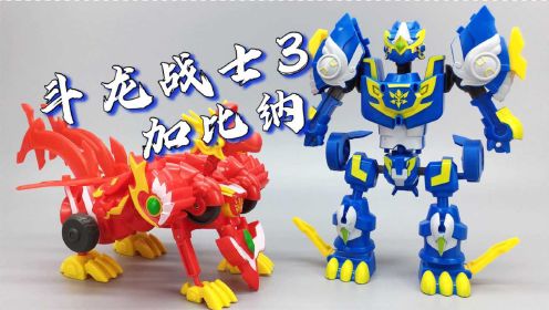 漫:斗龙战士第3季 龙印之战0:04:15森美拉斗龙战士3龙印之战 三变玩具