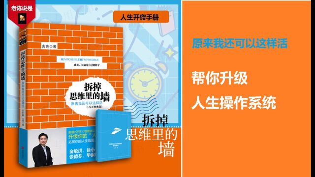 《拆掉思维里的墙 原来我还可以这样活》帮你升级“人生操作系统”