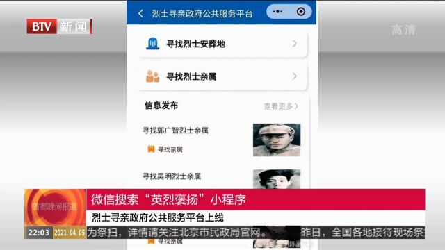 烈士寻亲政府公共服务平台上线:微信搜索“英烈褒扬”小程序