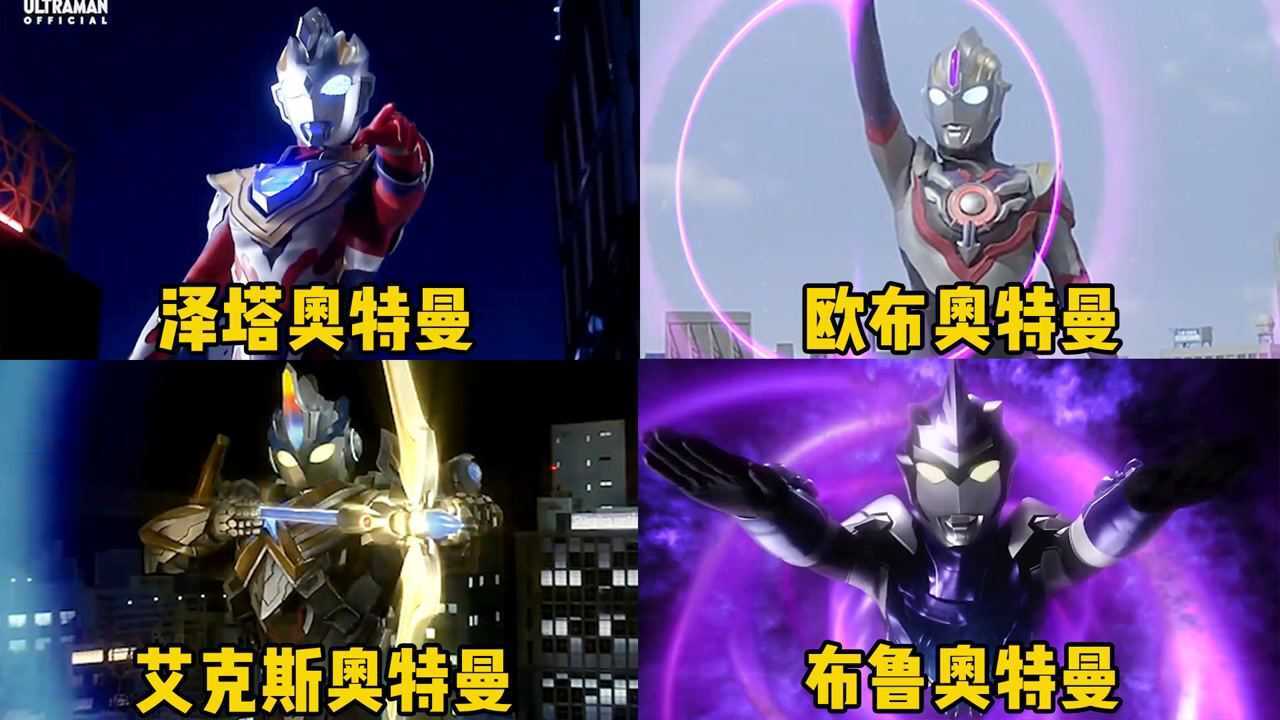 【盘点】奥特曼变身、技能等_四位用迪迦力量变身的奥特曼,你觉得谁更厉害,泽塔召唤平成三杰_高清1080P在线观看平台_腾讯视频