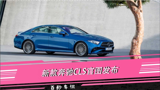 【百秒车讯】标配AMG Line外观套件 新款奔驰CLS官图发布