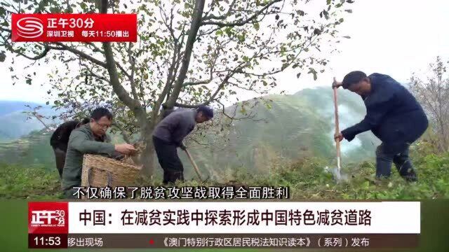 中国:在减贫实践中探索形成中国特色减贫道路