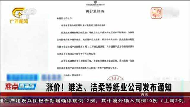 涨价!维达、洁柔等纸业上调价格,比率大概10%20%