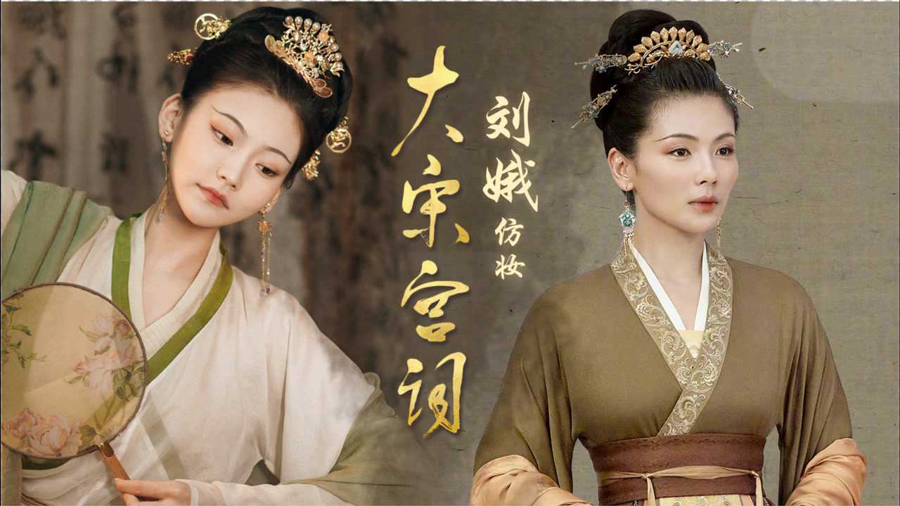 大宋宫词刘娥仿妆·刘涛经典古装造型