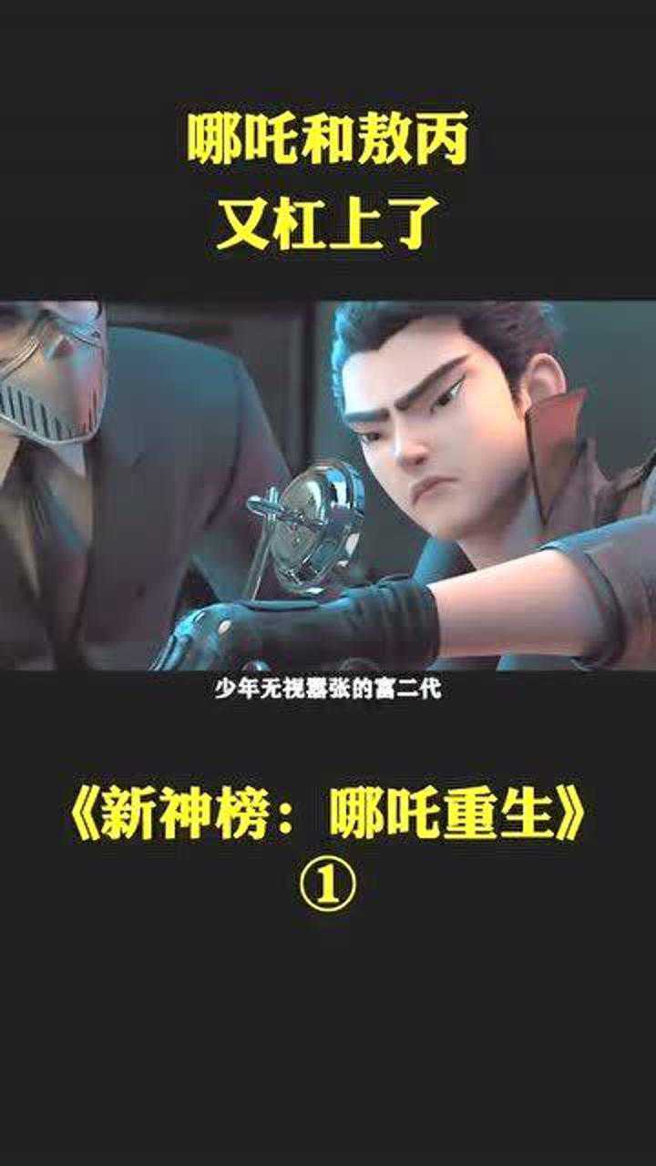 新封神榜哪吒重生敖丙再被拔掉龙筋六耳猕猴真面目出现一