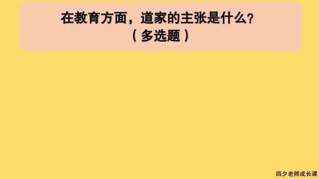 教育公共基础:在教育方面,道家的主张是什么?