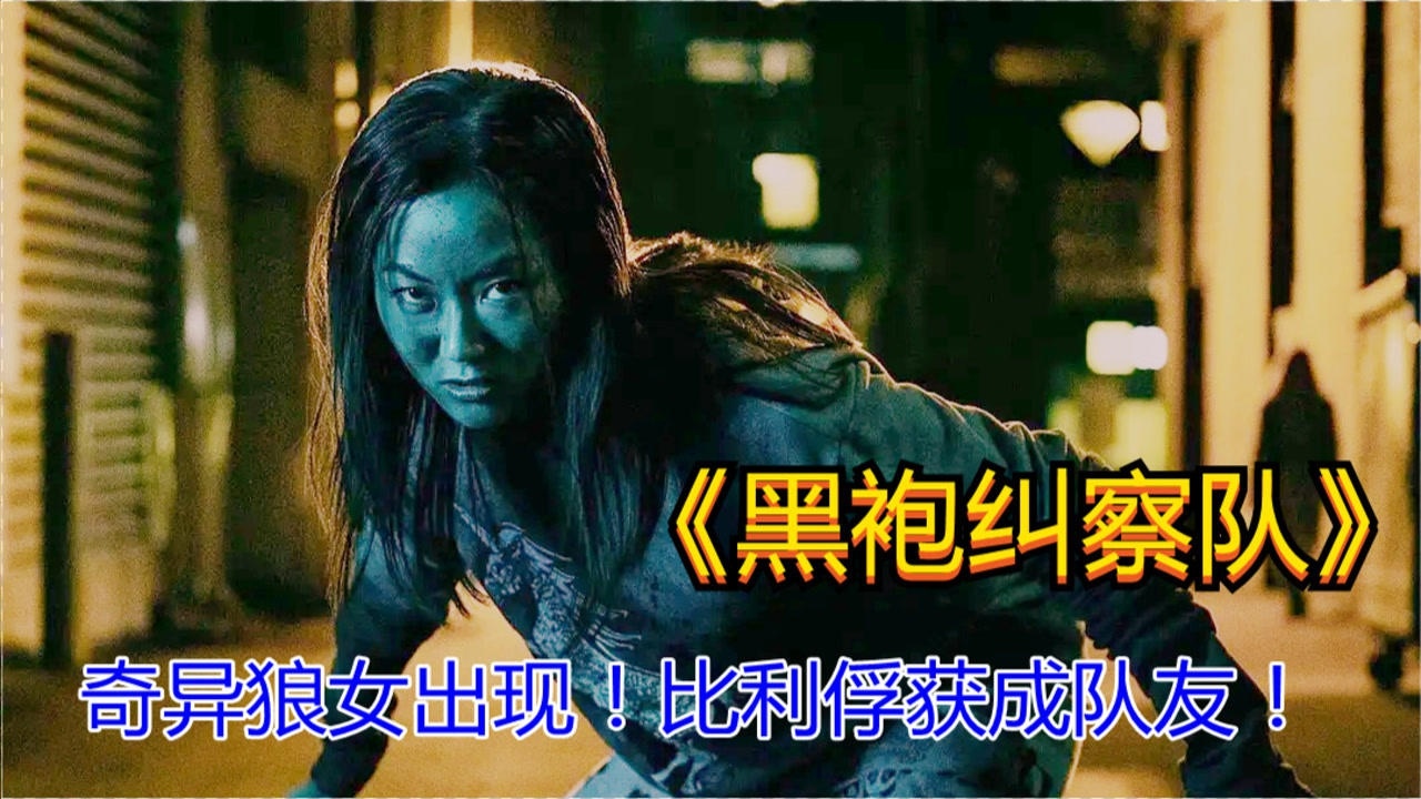 黑袍纠察队07:奇异狼女出现!比利一招制服,俘获成队友!