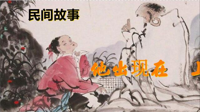 大鹏民间故事:他出现在网上