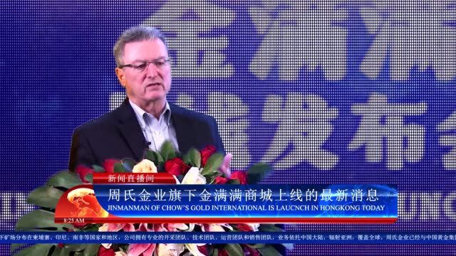 香港周氏金业国际控股集团旗下金满满商城隆重上线!