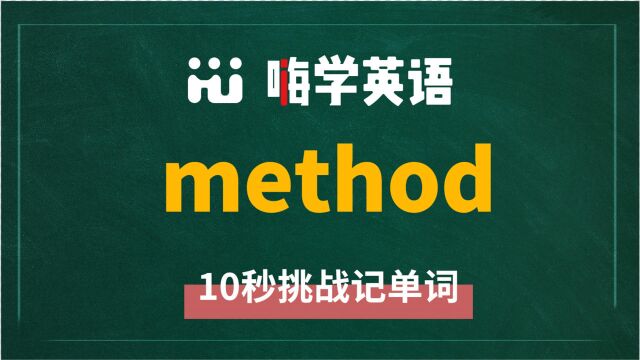 英语单词method讲师讲解,动动脑袋想一想,这个单词它是什么意思,可以怎么使用