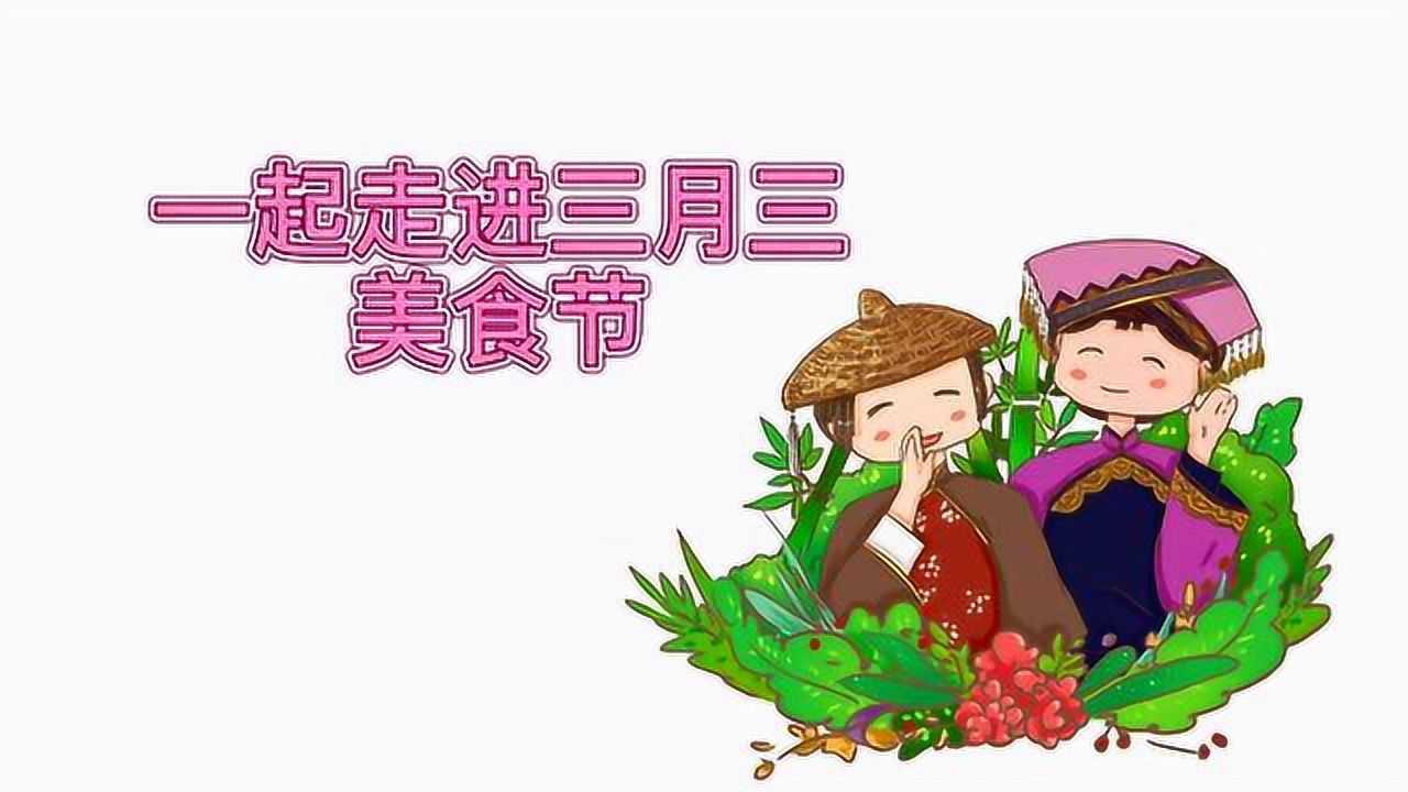 三月三美食节