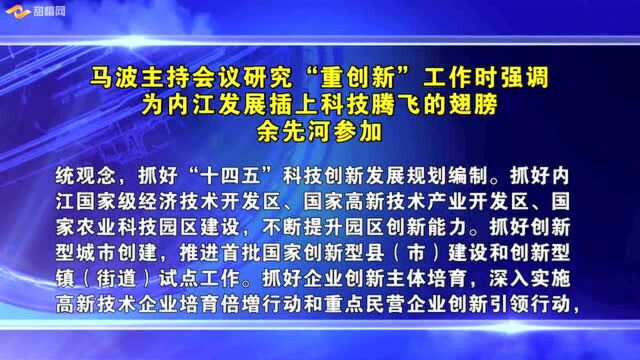 马波主持会议研究“重创新”工作时强调 为内江发展插上科技腾飞的翅膀 余先河参加