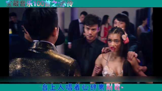 宝藏音乐100首之:赤伶