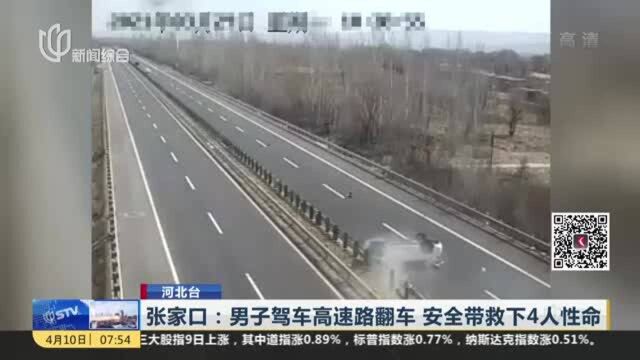 张家口:男子驾车高速路翻车 安全带救下4人性命