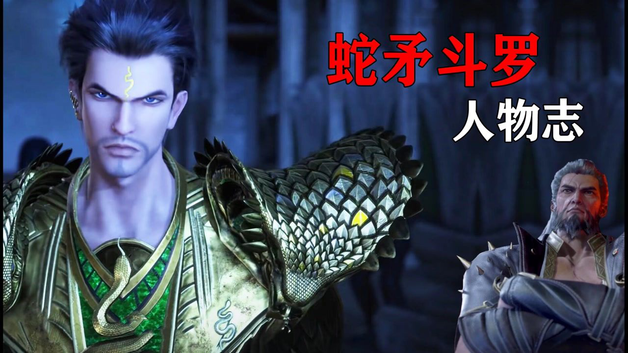 斗罗大陆:蛇矛斗罗人物志,92级的封号斗罗,实力与勇气被低估_高清1080