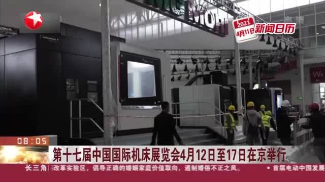 第十七届中国国际机床展览会4月12日至17日在京举行