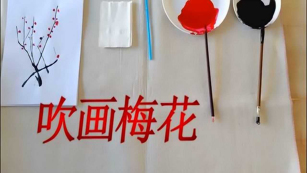 幼儿园大班美术《吹画梅花》优质课视频公开课教学视频_腾讯视频