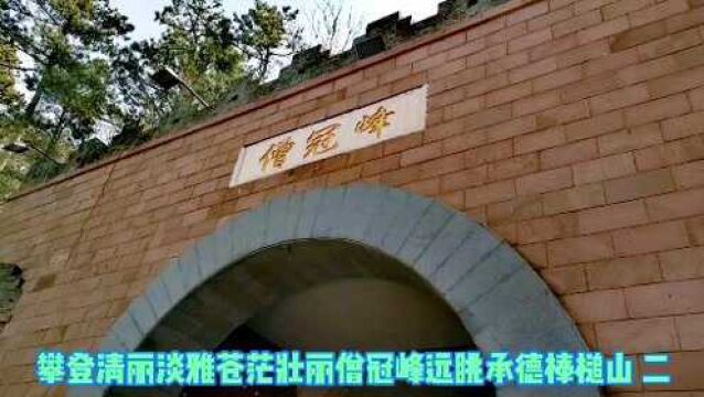 攀登清丽淡雅苍茫壮丽僧冠峰远眺承德棒槌山 二