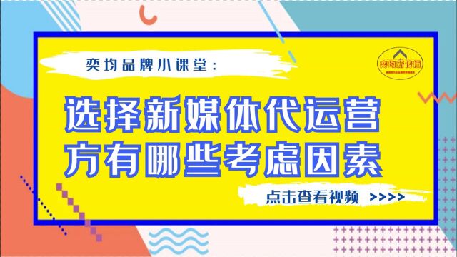 奕均品牌小课堂:选择新媒体代运营方有哪些考虑因素