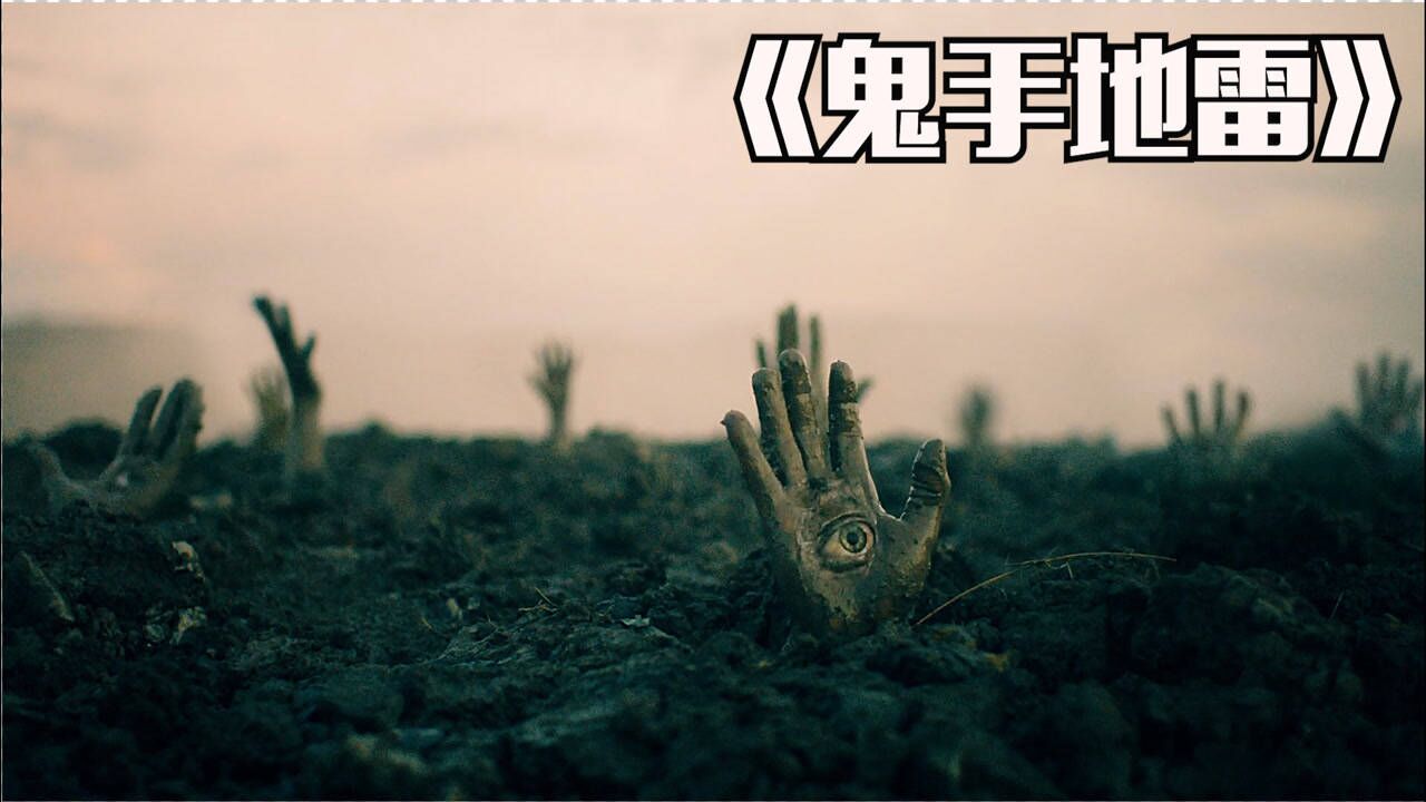 鬼手地雷太可怕遇到只有千分之一的生存机会