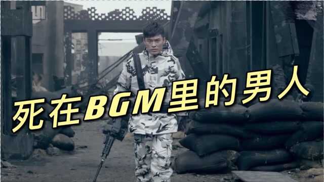 音乐一响当场去世,那些死在BGM里的男人