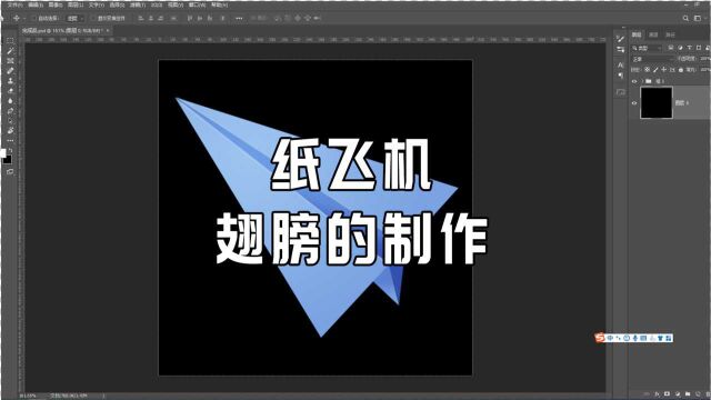 633、PS教程从零开始学——纸飞机翅膀的制作