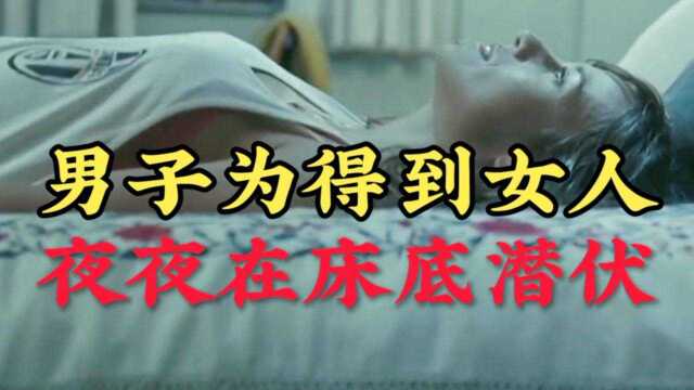 男子为了得到女人,夜夜在床底潜伏.