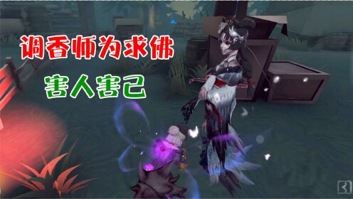 [图]第五人格：调香师为了求佛，帮监管抓队友，最终反被放血