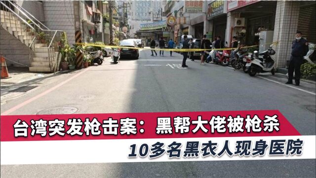 台湾传出枪声,“顶级人物”中枪身亡,身份背景在台湾十分强大