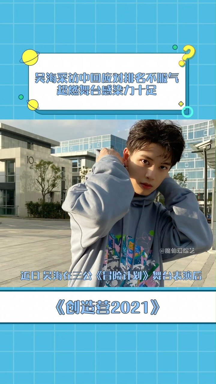 创造营2021吴海在三公冒险计划舞台表演后首次获得全队撑腰王吴海说