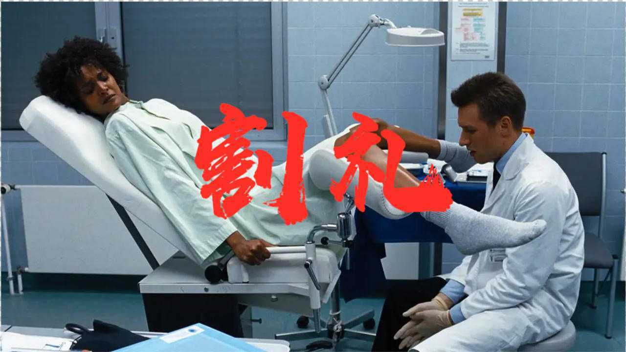 非洲极其残忍封建的陋习，女孩从小实行“割礼”，触目惊心！_腾讯视频