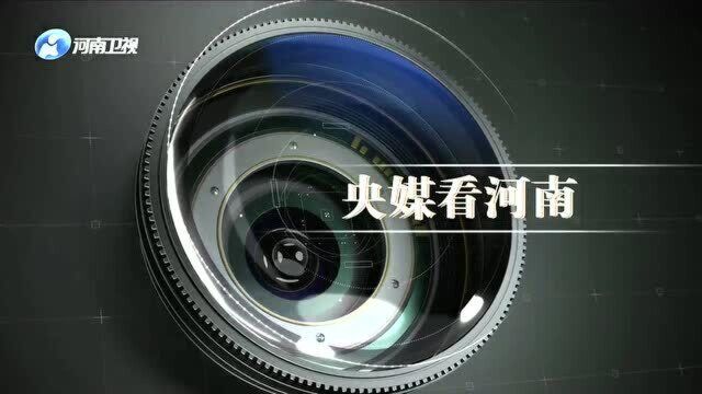 央媒关注河南高标准农田、治污等内容(央媒看河南)