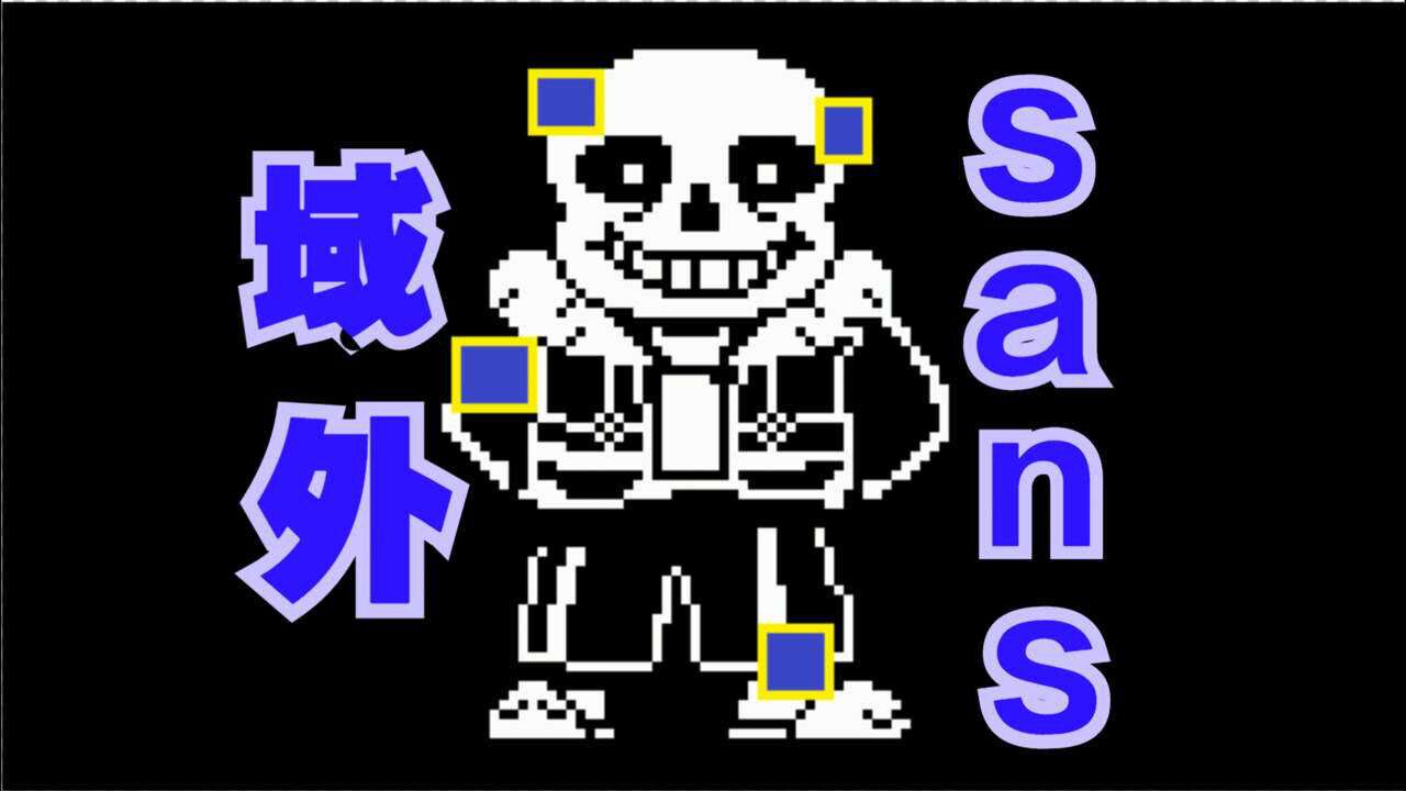 传说之下像素绘画作品域外sans