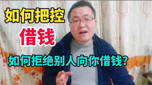 借钱给朋友需把控哪些要素?如何拒绝别人向你借钱?掌握关键信心非常重要!