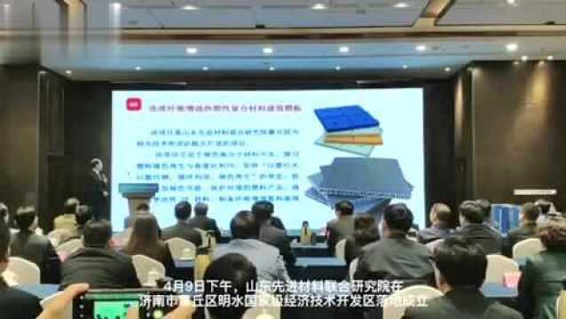 打造新材料产业的“神经中枢”,山东先进材料联合研究院成立