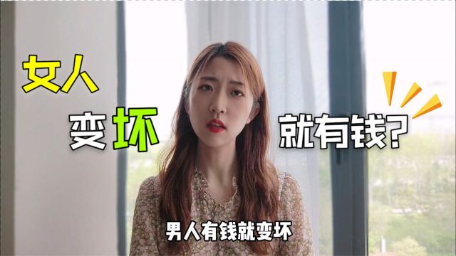 不懂就问:男人有钱就变坏,女人变坏就有钱?