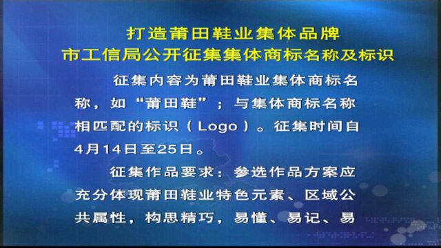 打造莆田鞋业集体品牌 市工信局公开征集集体商标名称及标识