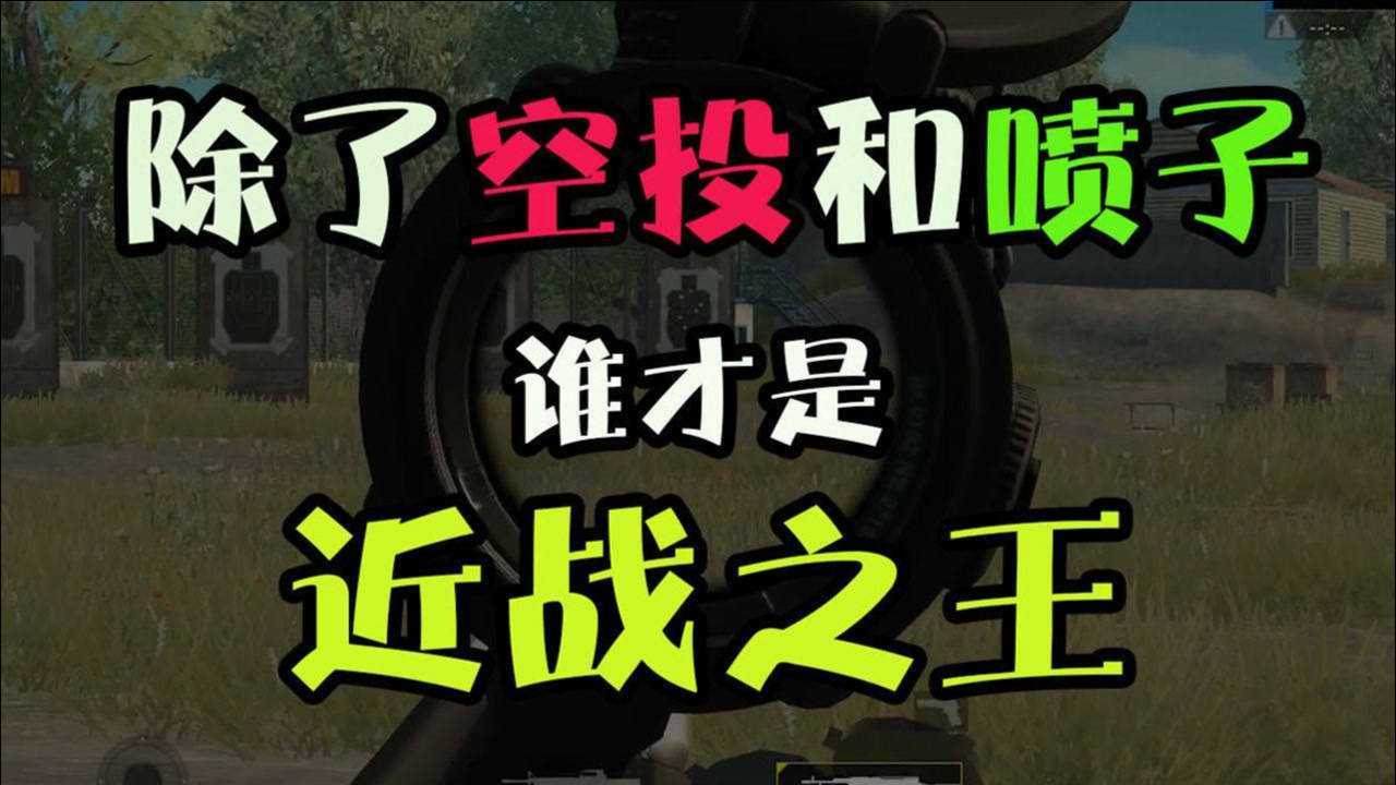 人机9527:第一一秒打爆3个三级甲 新版本这几把枪爆发比空投还强!