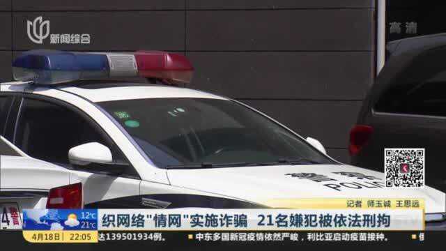 织网络“情网”实施诈骗 21名嫌犯被依法刑拘