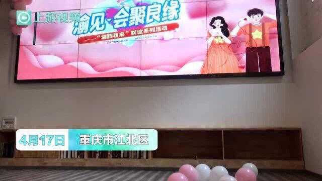 会聚良缘 30多名青年单身职工约会北仓