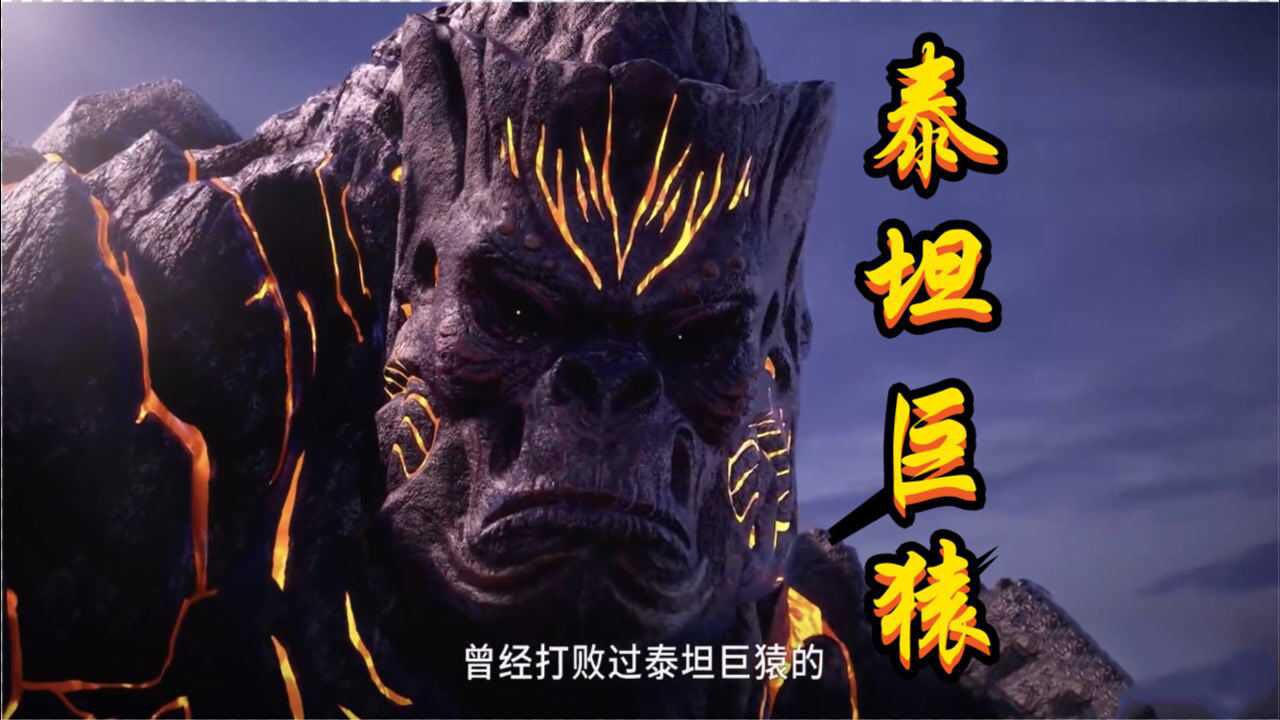 唐昊击败泰坦巨猿为何不拿来做魂环原因有2或许此巨猿非彼巨猿