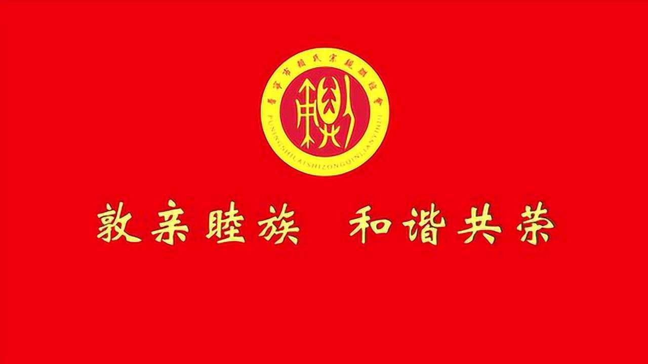 普宁赖氏宗亲会联谊会建心宗长荣誉证书颁发仪式_腾讯视频