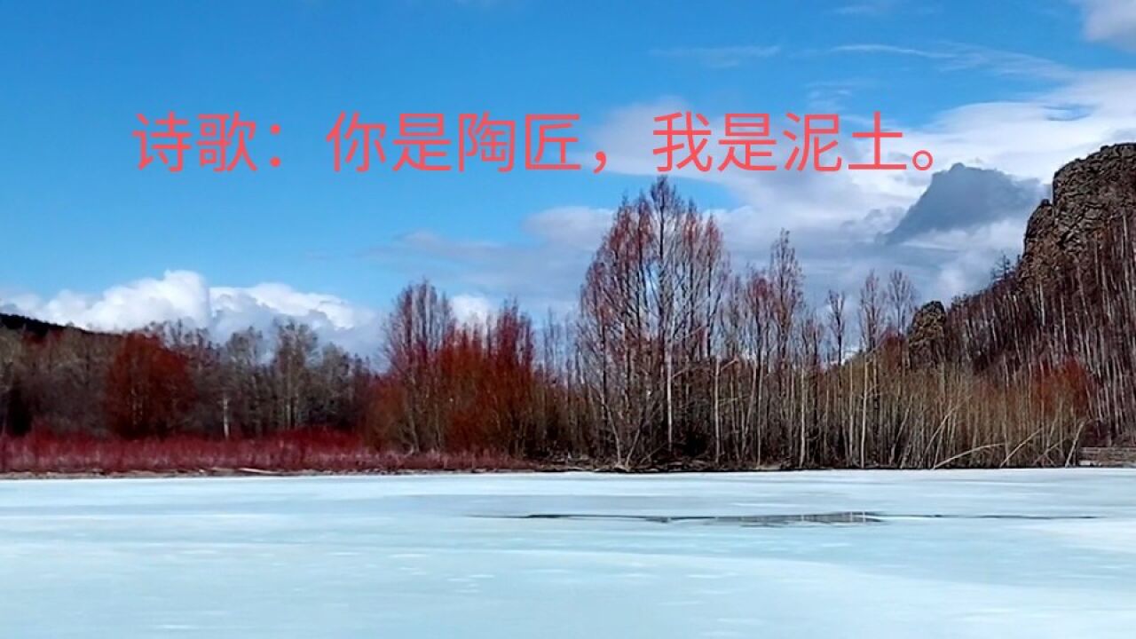 詩歌:你是陶匠,我是泥土._騰訊視頻