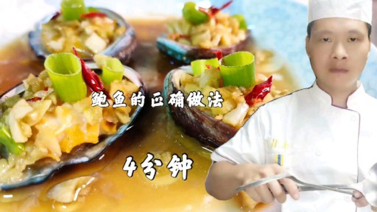 鲍鱼的家常做法，蒸鲍鱼4分钟是关键，看专业大厨的详细讲解_高清